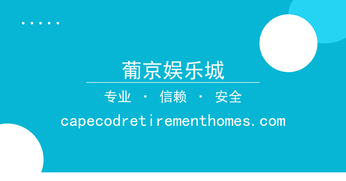 葡京娱乐城 - 北京时间2024年5月20日最新报道：某知名小说作者因突发事 配图1