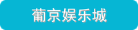 葡京娱乐城